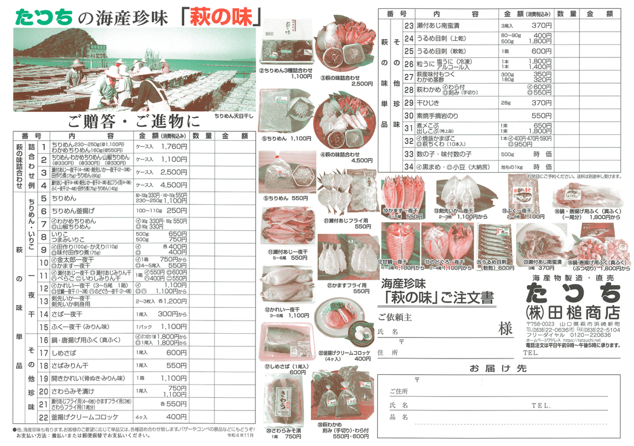 田槌商店（たつち）の商品注文書