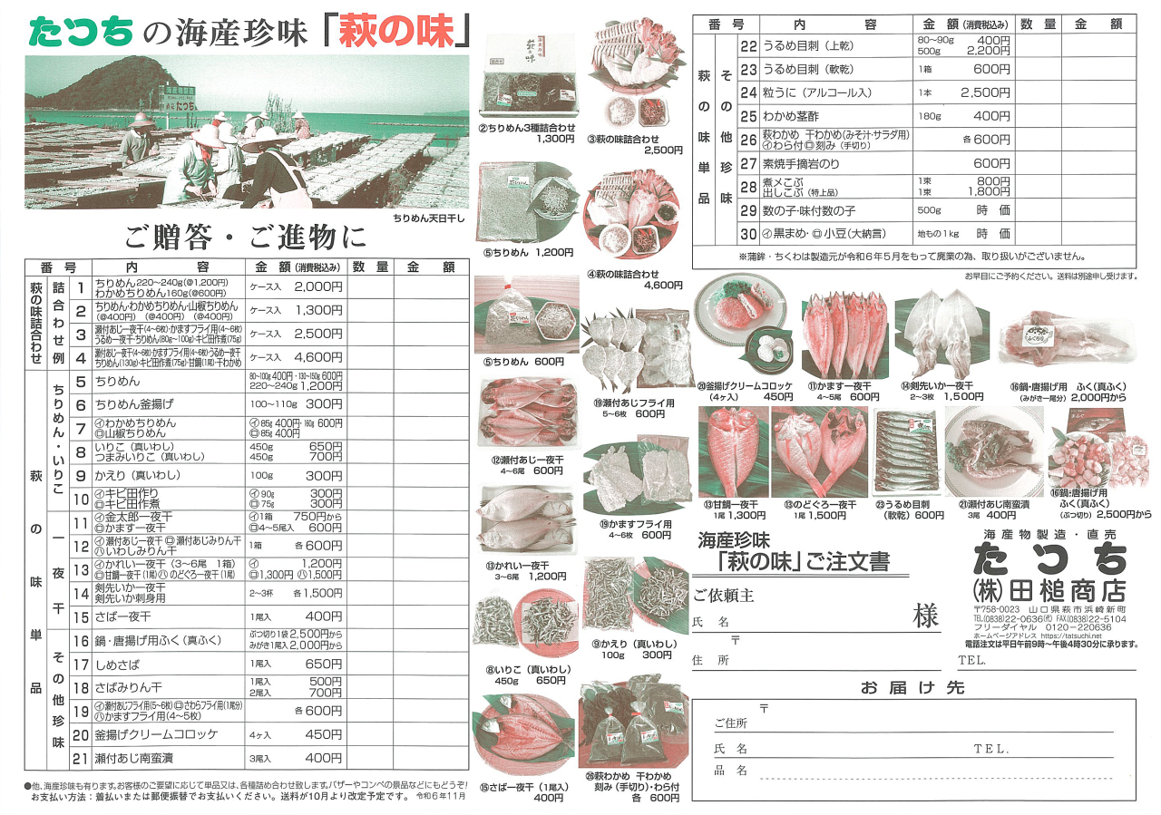 田槌商店（たつち）の商品注文書