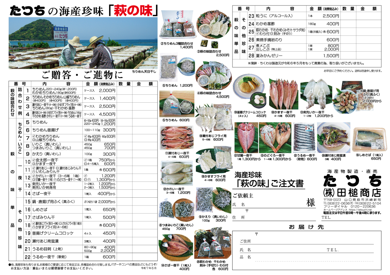田槌商店（たつち）の商品注文書