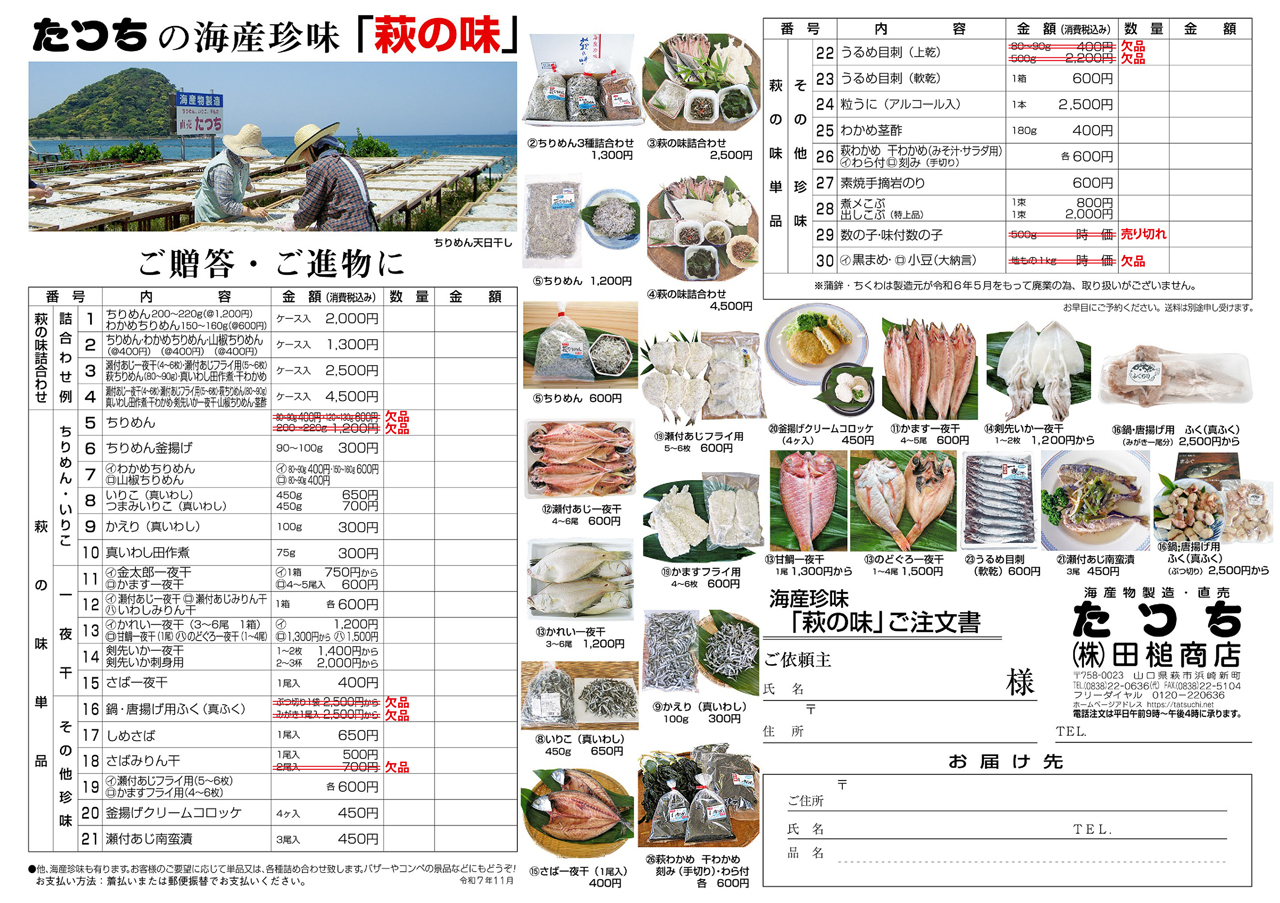 田槌商店（たつち）の商品注文書