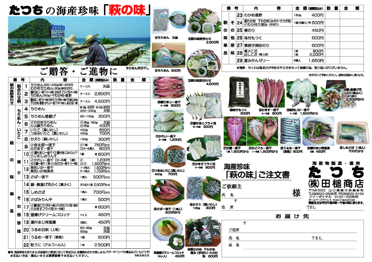田槌商店（たつち）の商品注文書