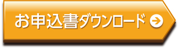お申込書ダウンロード