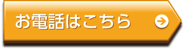 お電話はこちら
